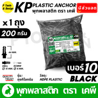 ราคา พุกพลาสติก ปุ๊ก พุก ปุ๊กพลาสติก ถุง 1 กิโลกรัม เบอร์ 5 6 7 8 10 สี ดำ ขาว ตรา KP (22922928183)