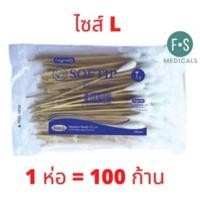 ราคา ล็อตใหม่ Softip สำลีพันก้านไม้ สำลีก้าน ไม้พันสำลี Cotton Swabs Non Sterile Cotton 100 1 ห่อ 100 ก้าน (22657653019)