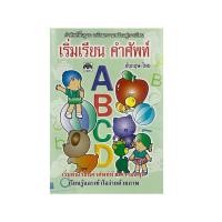 ราคา kidtuk หัดเขียนเรียนรู้ กไก่ ABC และตัวเลข หัดอ่าน คัดเขียน ระบายสี ภาพสวย สีสด การ์ตูนน่ารัก สินค้าคุณภาพ ราคาโรงพิมพ์ (19796044500)