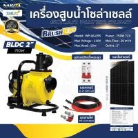 ราคา เครื่องสูบน้ำโซล่าเซลล์ โข่งใหญ่ 750W 72V เเผงโซล่าเซลล์ 415w 2 เเผง (21531360213)