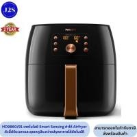 ราคา Philips Airfryer XXL Smart Chef หม้อทอดไร้น้ำมันรุ่น Premium ความจุ 7 3 ลิตร HD9860 91 Smart Sensing Rapid Air (17287114725)