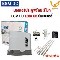 ราคา BSM มอเตอร์ประตูรีโมท DC 1000 KG พร้อมแบตเตอรี่ รองรับน้ำหนักประตูได้ถึง 1000 กก พร้อมชุดเฟือง 4 เส้น ของแท้ พร้อมส่ง (22238654173)