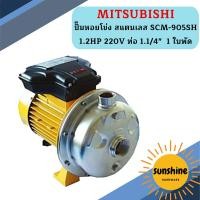 ราคา Mitsubishi ปั๊มหอยโข่ง สแตนเลส SCM 905SH 1 2HP 220V ท่อ 1 1 4 1 ใบพัด ปั๊มน้ำ (12455572810)
