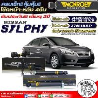 ราคา โช๊คอัพ หน้า หลัง NISSAN SYLPHY นิสสัน ซิลฟี่ โช๊คยี่ห้อ MONROE OE Spectrum รหัส โช๊คหน้า744285SP L744284SP R โช๊คหลัง 378118SP ตัวเลือก โช๊ค1เซ็ทหน้า หลัง4ต้น โช๊คหน้า1คู่ โช๊คหลัง1คู่ (21930143483)