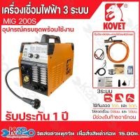 ราคา KOVET ตู้เชื่อมmig ตู้เชื่อมไฟฟ้า 3 ระบบ MMA MIG Lift TIG รุ่น MIG 160S และ MIG 200S เครื่องเชื่อมไฟฟ้า รับประกัน 1 ปี ตู้เชื่อม CO2 ตู้เชื่อมมิก เครื่องเชื่อมมิก (22964962960)