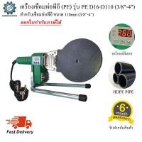 ราคา เครื่องเชื่อมท่อพีอี PE รุ่น PE D16 D110 3 8 4 (21245002369)