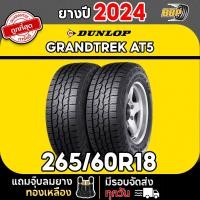 ราคา ถูกที่สุด DUNLOP 265 60R18 ยางรถยนต์ รุ่น AT5 ปี 24 24เส้น เเถมฟรีจุ๊บลมยาง พร้อมรับประกันคุณภาพทุกเส้น (21081495741)