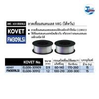 ราคา ลวดเชื่อมสแตนเลส MIG ไต้หวัน KOVET FM309LSi ม้วนละ 15 กก (15217095167)
