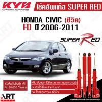 ราคา KYB โช๊คอัพ honda civic fd ซีวิค เอฟดี ปี 2006 2011 Super red kayaba หนืดกว่าเดิม (21571501378)
