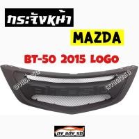 ราคา กระจังหน้าแต่งตาข่าย กระจังหน้า BT 50 2015 LOGO คิ้วกระจังหน้า หน้ากระจัง กระจังมาสด้า บีที 50 2015 งานดิบ ดำด้าน (885308435)
