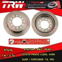 ราคา TRW จานเบรคหลัง TOYOTA PRADO VJZ95 VX90 SURF FORTUNER 16 TRD จานดิสก์เบรก (21325875709)