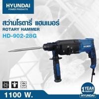 ราคา ส่งด่วน ประกันศูนย์ สว่านโรตารี่ HYUNDAI HD 902 28G 1100 วัตต์ สกัดไฟฟ้า สว่านเจาะปูน สว่านกระแทก (23106850522)
