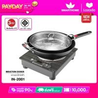 ราคา SMARTHOME เตาแม่เหล็กไฟฟ้าแบบหลุม 2000วัตต์ พร้อมหม้อและกระทะ รุ่น IN 2001 (22744900889)
