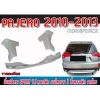 ราคา สเกิร์ตหลังแต่งรถยนต์ PAJERO 2010 2013 สเกิร์ตทรง SPORT V 1แบบ 3 ชิ้นงานไม่ทำสี (21435254962)