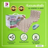 ราคา HOSPRO ที่นอนลมแบบรังผึ้ง รุ่น H AM01 ช่วยลดแรงกดทับ สามารถปรับระดับความนุ่ม (8081266411)