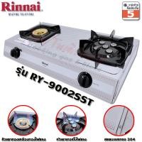 ราคา Rinnai เตาแก๊สตั้งโต๊ะ หัวเตาทองเหลือง หัวเทอร์โบ บอดี้สแตนเลสหนา รุ่น RY 9002SST เลือกชุดหัวปรับได้ (23101646321)
