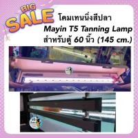 ราคา โคมเทนนิ่งสีปลา Mayin T5 Tanning Lamp สำหรับตู้ 60 นิ้ว และ 72 นิ้ว (22049028357)