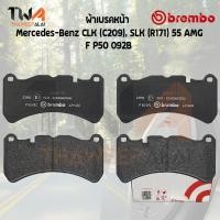 ราคา Brembo Black ผ้าเบรคหน้า Mercedes Benz CLK C209 SLK R171 55 AMG P50 092B (10271997770)