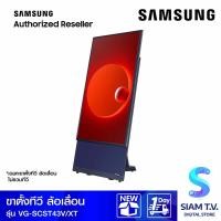 ราคา SAMSUNG The Sero Wheel ขาตั้งทีวี ล้อเลื่อน รุ่น VG SCST43V โดย สยามทีวี by Siam T V (22642842620)