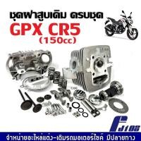 ราคา ฝาสูบเดิม GPX CR5 150ซีซี ฝาสูบ ชุดฝาสูบ ชุดใหญ่ จีพีเอ็กซ์ ซีอาร์5 150cc ประกอบครบชุด Gpx Cr5 150 ฝาสูบครบชุด (22867703414)