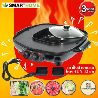 ราคา SMART HOME หม้อาสุกี้ หม้อปิ้งย่างชาบู หม้อเอกนประสงค์ เตาปิ้งย่างขนาดใหญ่ 42X42 ซม พร้อมหม้อสุกี้2in1 รุ่นSM EG1802 รับประกัน3ปี ใหม่แกะกล่อง (15543634260)