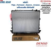 ราคา หม้อน้ำ Vigo Fortuner Innova เครื่องเบนซิน เกียร์ออโต้ CoolGear Denso หม้อน้ำ วีโก้ ฟอร์จูนเนอร์ เบนซิน A T (21192661595)