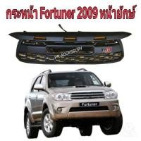 ราคา กระจังหน้า FORTUNER ปี 2009 GR มีไฟ หน้ายักษ์ เท่านั้น (22926019227)