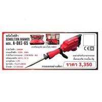 ราคา KK03 เครื่องสกัดปูนไฟฟ้า กำลัง 3000วัตต์ แรงกระแทก 45จูน ยี่ห้อ OKURA รุ่น A OKE 65 (22635825350)