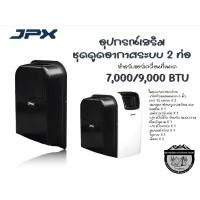 ราคา ชุดดูดอากาศระบบ 2 ท่อ สำหรับแอร์เคลื่อนที่ JPX ขนาด 7000 BTU และ 9000 BTU (22606077456)