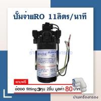 ราคา บ้านเครื่องกรอง ปั๊มจ่ายน้ำอาร์โอ ขนาดรูเข้าออก 3 8นิ้ว 3หุน แถมข้องอ2ชิ้น อัตราการไหล 11ลิตร นาที อควาเทค Aquatek Delivery pump 11LPM 220VAC 0 3A ปั๊มจ่าย (334103143)