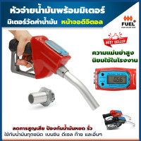 ราคา มือจ่ายน้ำมัน หัวจ่ายน้ำมันดิจิตอล หัวจ่ายน้ำมันพร้อมมิเตอร์วัดค่าน้ำมัน หน้าจอดิจิตอล หัวฉีดอัตโนมัติ มิเตอร์วัดค่าน้ำมัน (14911180655)