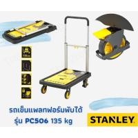 ราคา รถเข็นแพลทฟอร์มพับได้ รุ่น PC506 135kg STANLEY (21762031319)