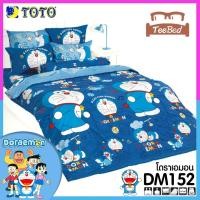 ราคา TeeBed Toto ชุดผ้าปู ผ้านวม 3 5 5 6 ฟุต โดเรมอน Doraemon DM88 DM110 DM115 DM138 DM139 DM143 DM144 DM147 DM149 DM152 DM153 DM154 DM155 DM156 DM157 DM158 DM160 DM161 DM2567 (8240648626)