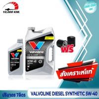 ราคา น้ำมันเครื่องดีเซล วาโวลีน ซินเธติก Valvoline DIESEL Synthetic 5W 40 สังเคราะห์แท้ 100 ปริมาตร 7ลิตร ฟรีกรองน้ำมันเครื่อง (20461099181)