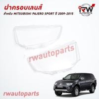 ราคา ฝาครอบเลนส์ไฟหน้า พลาสติกครอบเลนส์ไฟหน้า MITSUBISHI PAJERO SPORT ปี 2009 2015 ราคาต่อคู่ (22922511153)