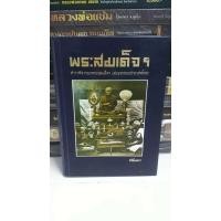 ราคา หนังสือพระสมเด็จ ตรียัมปวาย ตำราพระสมเด็จเล่มแรกของไทย 600 หน้า พิมพ์ครั้งที่ 8 ปี 2567 มีกล่องสวม (21799922247)
