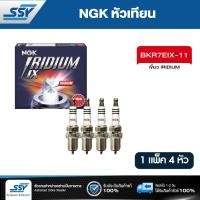 ราคา NGK หัวเทียน BKR7EIX 11 เขี้ยว IRIDIUM แพ็ค 4 หัว (8114777)