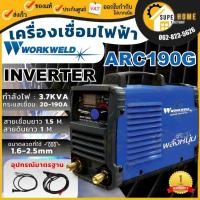 ราคา WORKWELD เครื่องเชื่อม อินเวอร์เตอร์ รุ่น ARC190G พลังหนุ่ม ตู้เชื่อม เครื่องเชื่อมเหล็ก เครื่องเชื่อมไฟฟ้า (22418422575)