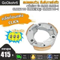 ราคา คลัชก้อนแต่งคลิก ครัชทองแดงคลิกไอ ผ้าครัชคลิก110 ผ้าคลัทช์คลิก110ไอ ครัช3ก้อน คลิก คาบู รหัสKVB (23094488413)