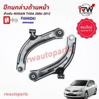 ราคา ปีกนกล่างด้านหน้า NISSAN TIIDA ปี 2006 2012 ยี่ห้อ NSR FAMKOKI (19561413774)