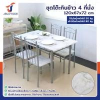 ราคา ร้านไทย จัดส่งด่วน JBUYNOW ชุดโต๊ะรับประทานอาหาร โต๊ะอาหาร โต๊ะกินข้าว โต๊ะทานอาหาร พร้อมเก้าอี้ 4 ที่นั่ง (22528523143)