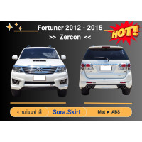 ราคา สเกิร์ตหน้า หลัง ฟอร์จูนเนอร์ Toyota Fortuner ปี 2012 15 Zercon (21720272983)