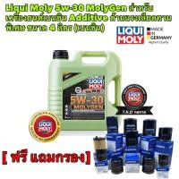 ราคา Liqui Moly MOLYGEN 5w30 น้ำมันเครื่อง ลิควิโมลี สังเคราะห์แท้ 5w30 4 ลิตร เบนซิน แถมกรอง AISIN (17754926597)