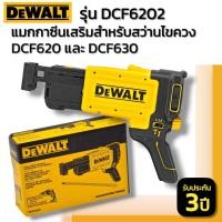 ราคา DEWALT รุ่น DCF6202 แมกกาซีนเสริมสำหรับสว่านไขควง DCF620 และ DCF630 (22606140772)