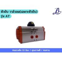 ราคา หัวขับ วาล์วลม เฉพาะหัวขับ รุ่นAT (21592892034)
