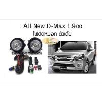 ราคา ไฟตัดหมอก D Max1 9cc ตัวเตี้ย ปี 15 19 พร้อมหลอด สายไฟ ครบชุด (681852072)