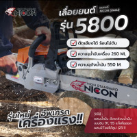 ราคา NICON 5800 นิคอน เลื่อยโซ่ยนต์ เลื่อยยนต์ 5800 พร้อม บาร์และโซ่ 11 5 นิ้ว ตัดเอียงได้ ร้อนไม่ดับ รุ่นใหม่อัพเกรตเครื่องแรง เลื่อยยนต์ 2 จังหวะ (20157412614)