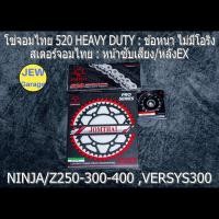 ราคา ชุดโซ่สเตอร์จอมไทย Jomthai โซ่ HEAVY DUTY สีเหล็ก และ สเตอร์หน้า สเตอร์หลังEX NINJA250 NINJA300 NINJA400 Z250 Z300 Z400 NINJA250SL Z250SL VERSYS300 นินจา250 นินจา300 นินจา400 (8823853851)