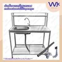 ราคา ซิ้งค์ล้างจาน 1 หลุม หน้าอ่างแสตนเลส 2 ชั้น ชั้นต่อบน 50x100x120ซม WK612T (15428906384)