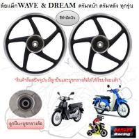 ราคา ล้อแม็ก JD 5865 ล้อเเม็กWAVE DREAM ดรัมหน้า ดรัมหลัง ทุกรุ่น 5ก้านลายเดิม ขอบ17 ล้อเเม็กเวฟ ดรีม (22029341440)